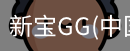 新宝GG